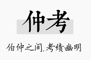 仲考名字的寓意及含义