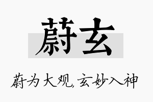 蔚玄名字的寓意及含义