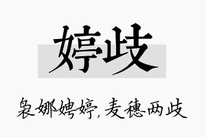 婷歧名字的寓意及含义