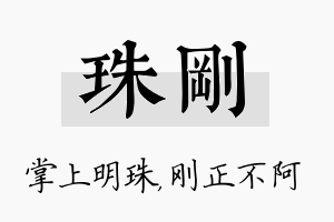 珠刚名字的寓意及含义