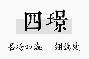 四璟名字的寓意及含义