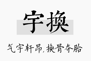 宇换名字的寓意及含义