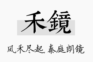 禾镜名字的寓意及含义