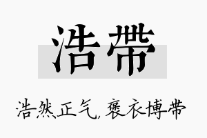 浩带名字的寓意及含义