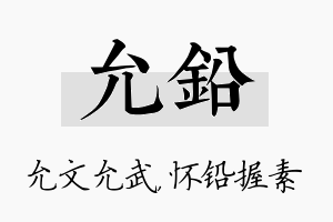 允铅名字的寓意及含义