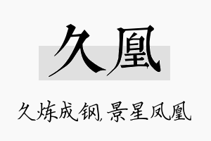 久凰名字的寓意及含义