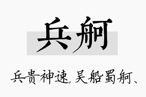 兵舸名字的寓意及含义