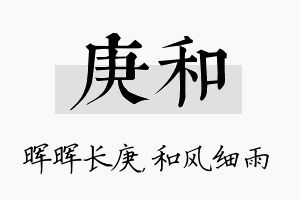 庚和名字的寓意及含义