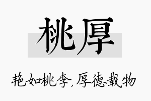 桃厚名字的寓意及含义