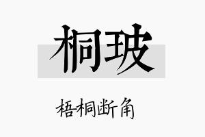 桐玻名字的寓意及含义