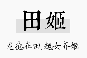 田姬名字的寓意及含义