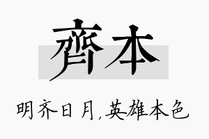 齐本名字的寓意及含义