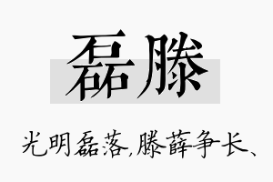 磊滕名字的寓意及含义