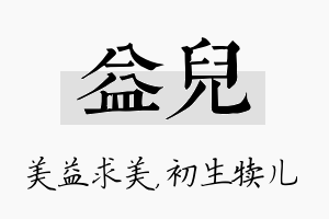 益儿名字的寓意及含义