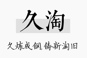 久淘名字的寓意及含义