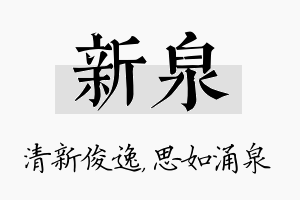 新泉名字的寓意及含义