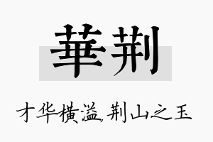 华荆名字的寓意及含义