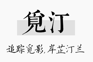 觅汀名字的寓意及含义