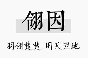 翎因名字的寓意及含义