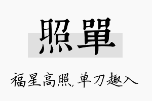 照单名字的寓意及含义