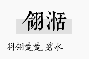 翎湉名字的寓意及含义