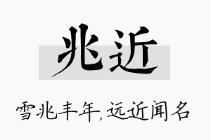 兆近名字的寓意及含义