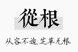 从根名字的寓意及含义