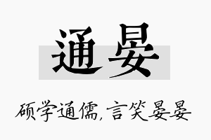 通晏名字的寓意及含义