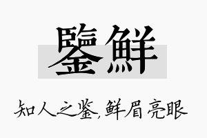 鉴鲜名字的寓意及含义