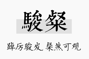 骏粲名字的寓意及含义