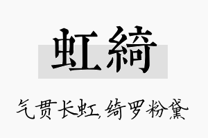 虹绮名字的寓意及含义