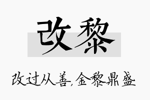 改黎名字的寓意及含义