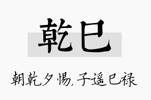 乾巳名字的寓意及含义