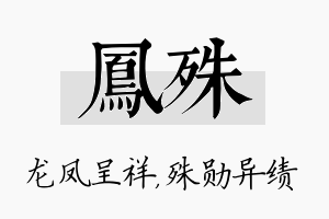 凤殊名字的寓意及含义