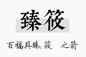 臻筱名字的寓意及含义