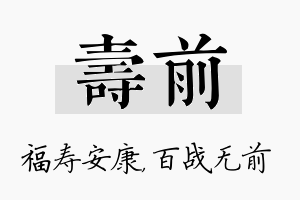 寿前名字的寓意及含义