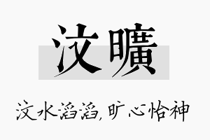 汶旷名字的寓意及含义