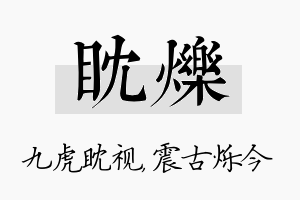 眈烁名字的寓意及含义