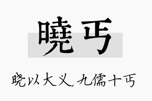 晓丐名字的寓意及含义