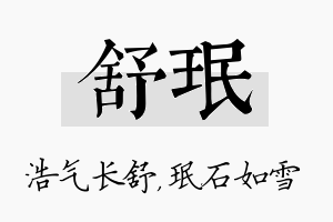 舒珉名字的寓意及含义