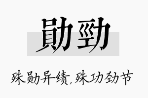 勋劲名字的寓意及含义