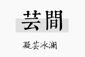 芸间名字的寓意及含义