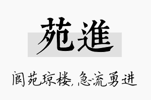 苑进名字的寓意及含义