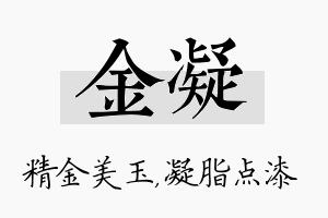 金凝名字的寓意及含义