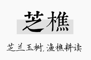 芝樵名字的寓意及含义