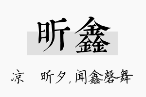 昕鑫名字的寓意及含义