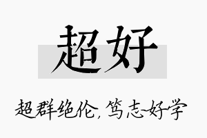 超好名字的寓意及含义