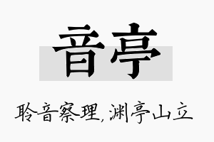 音亭名字的寓意及含义