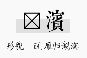 昳滨名字的寓意及含义