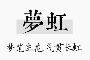 梦虹名字的寓意及含义